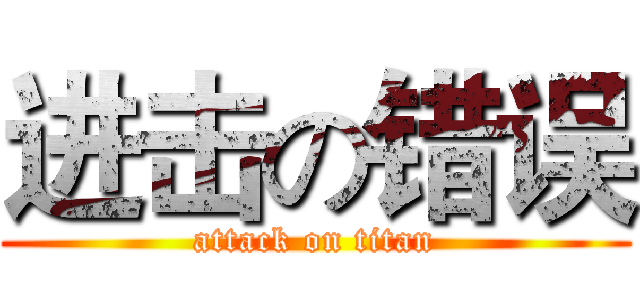 进击の错误 (attack on titan)