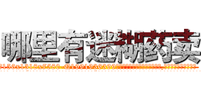 哪里有迷糊药卖 (哪里有迷糊药卖【电.话156x1318x7580-Q1991936399鑫宏药业】我们做的是长期生意,靠的是老客户长期支持
参考消息网2月20日报道 韩媒称，“剩女多、离婚率高的城市，房价一定会上涨。”这是中国经济学家金岩石2016年12月参加在上海举行的房地产相关论坛时说的话。
)
