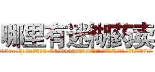 哪里有迷糊药卖 (哪里有迷糊药卖【电.话156x1318x7580-Q1991936399鑫宏药业】我们做的是长期生意,靠的是老客户长期支持
参考消息网2月20日报道 韩媒称，“剩女多、离婚率高的城市，房价一定会上涨。”这是中国经济学家金岩石2016年12月参加在上海举行的房地产相关论坛时说的话。
)