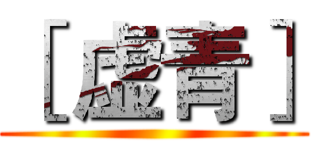 ［ 虚青］ ()