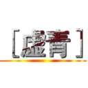 ［ 虚青］ ()