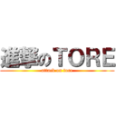 進撃のＴＯＲＥ (attack on tore)