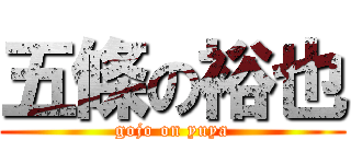 五條の裕也 (gojo on yuya)