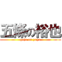 五條の裕也 (gojo on yuya)