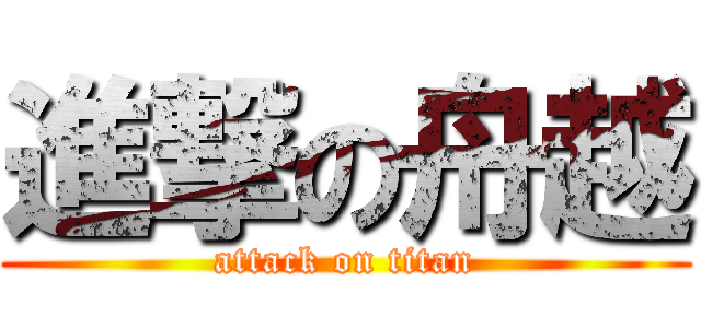進撃の舟越 (attack on titan)