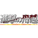 進撃の舟越 (attack on titan)