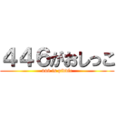 ４４６がおしっこ (446 is piddle)
