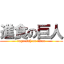 進食の巨人 (ingress[ on titan)