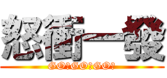 怒衝一發 (GO！GO！GO！)