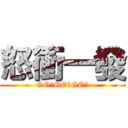 怒衝一發 (GO！GO！GO！)