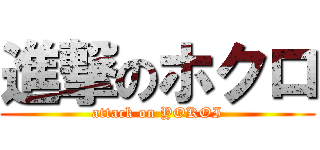 進撃のホクロ (attack on YOKOI)