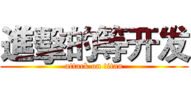 進擊的等开发 (attack on titan)