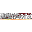 進擊的等开发 (attack on titan)