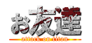 お友達 (attack on titan)