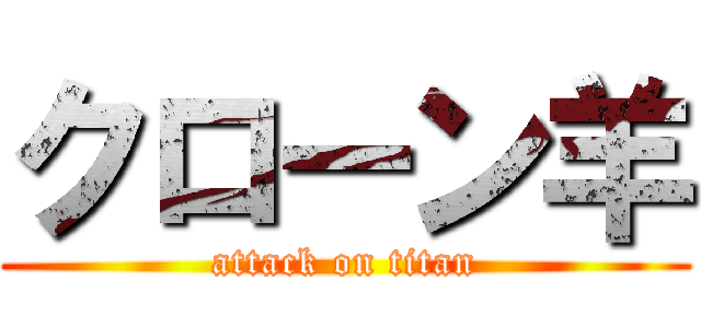 クローン羊 (attack on titan)