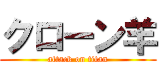 クローン羊 (attack on titan)