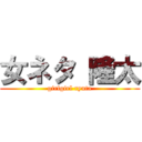 女ネタ 隆太 (girlgirl ryuta)