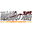 融樂の掰 (RonMan's penis)