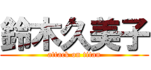鈴木久美子 (attack on titan)