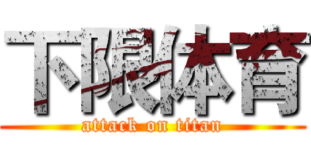 下限体育 (attack on titan)