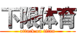 下限体育 (attack on titan)