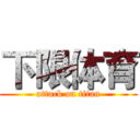 下限体育 (attack on titan)