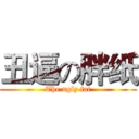 丑逼の胖纸 (The ugly fat)