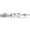 お前らオナニーやー (attack on titan)