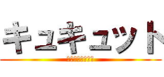 キュキュット (年末お掃除大作戦)