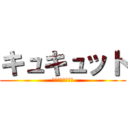 キュキュット (年末お掃除大作戦)