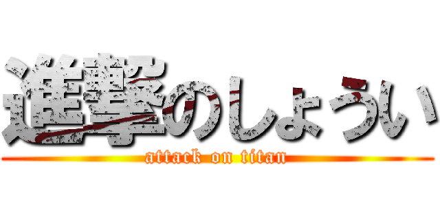 進撃のしょうい (attack on titan)