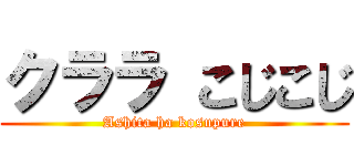クララ こじこじ (Ashita ha kosupure)