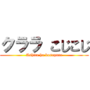 クララ こじこじ (Ashita ha kosupure)