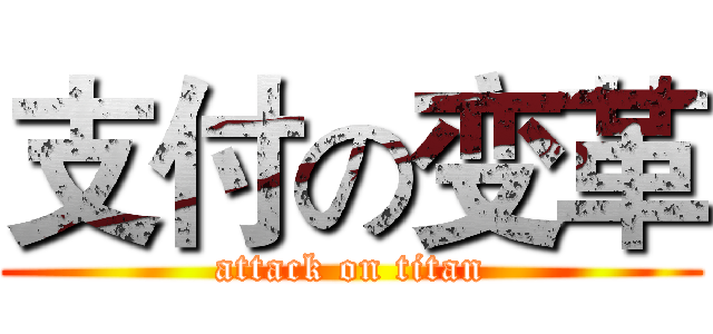 支付の变革 (attack on titan)