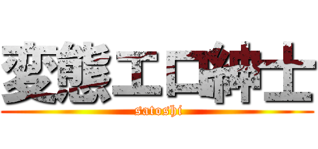 変態エロ紳士 ( satoshi)