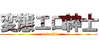 変態エロ紳士 ( satoshi)