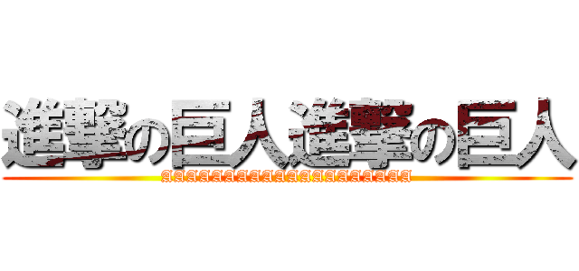 進撃の巨人進撃の巨人 (AAAAAAAAAAAAAAAAAAAA)