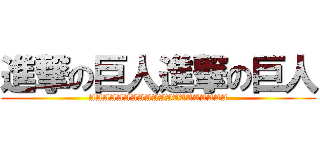 進撃の巨人進撃の巨人 (AAAAAAAAAAAAAAAAAAAA)