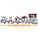 みんなの足 (Foot of everybody)