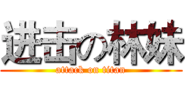 进击の林妹 (attack on titan)