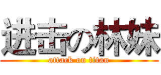 进击の林妹 (attack on titan)