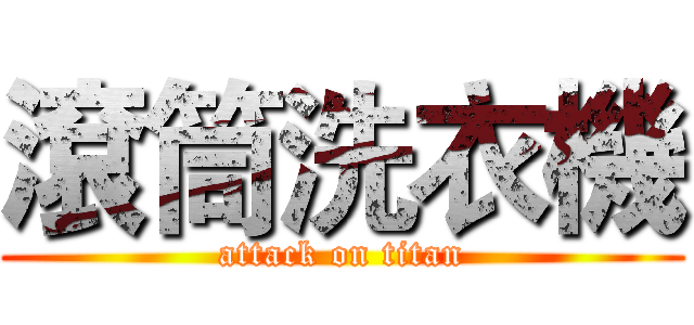 滾筒洗衣機 (attack on titan)