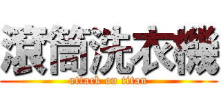 滾筒洗衣機 (attack on titan)