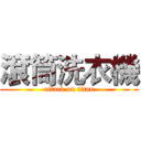 滾筒洗衣機 (attack on titan)