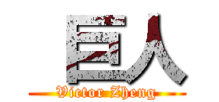  巨人 (Victor Zheng)