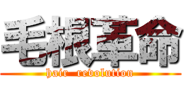 毛根革命 (hair  revolution)