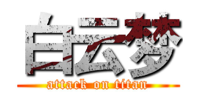 白云梦 (attack on titan)
