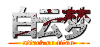 白云梦 (attack on titan)