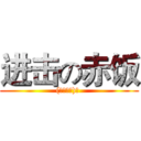 进击の赤饭 ((σ｀д′)σ )