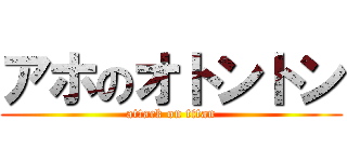 アホのオトントン (attack on titan)